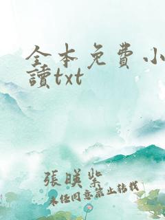 全本免费小说阅读txt