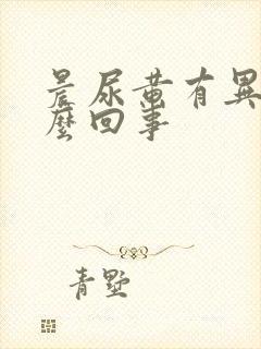 晨尿黄有异味怎么回事