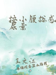 按小腹总感觉有尿意