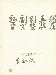 韩剧别再犹豫免费完整版在线观看