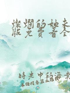 灿烂的她未删减版免费看全集