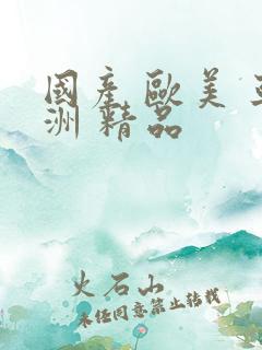 国产 欧美 亚洲 精品