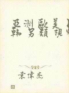 亚洲 欧美 日韩 另类 视频