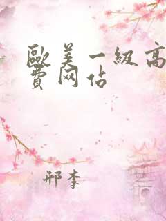 欧美一级高清免费网站