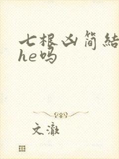 七根凶简结局是he吗