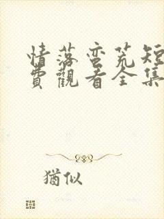 情落蛮荒短剧免费观看全集完整版