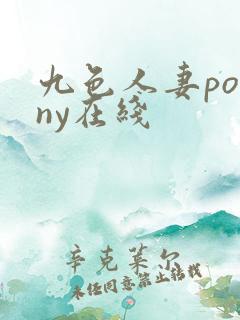九色人妻porny在线