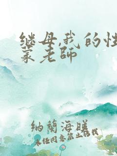 继母,我的性启蒙老师