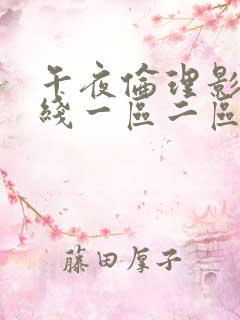 午夜伦理影院在线一区二区三区