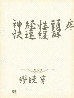 神经性头疼如何快速缓解