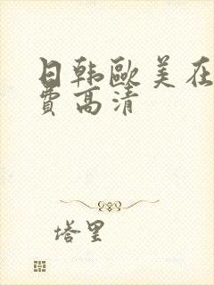 日韩欧美在线免费高清