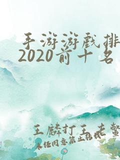 手游游戏排行榜2020前十名