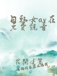 日韩女av在线免费观看