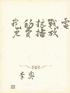 我的抗战电视剧免费播放