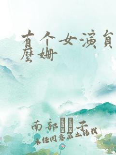 有个女演员叫什么姗