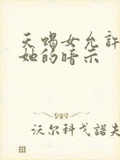 天蝎女允许你睡她的暗示