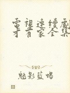 电视连续剧有你才有家全集免费