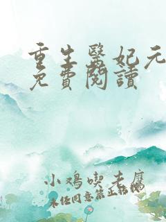 重生医妃元卿凌免费阅读