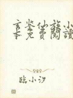 玄鉴仙族小说完本免费阅读