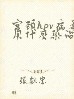 宫颈hpv病毒用什么药治疗