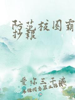 防范校园霸凌手抄报
