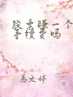 股票赚一个点够手续费吗