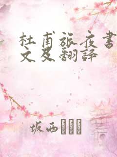 杜甫旅夜书怀原文及翻译