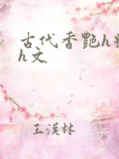 古代香艳h糟蹋h文