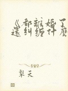 《都离婚了,你还纠缠什么》封庭深容辞