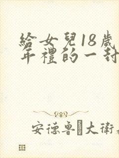 给女儿18岁成年礼的一封信