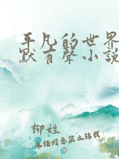 平凡的世界李野默有声小说