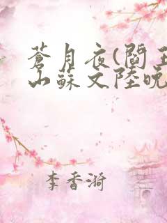 苍月夜(阎王下山苏文陆晚风)最新章节