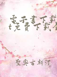 电子书下载txt免费下载全本完结版