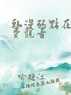 韩漫弱点在线免费观看