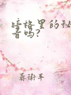 暗格里的秘密好看吗?