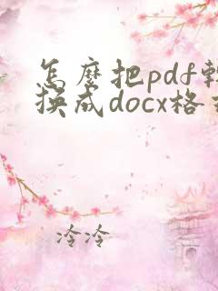 怎么把pdf转换成docx格式