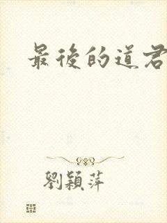 最后的道君