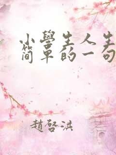 小学生人生格言简单的一句话