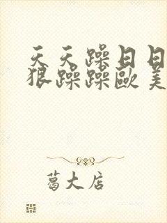 天天躁日日躁狠狠躁躁欧美av网页