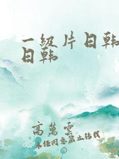 一级片日韩欧美日韩
