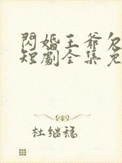 闪婚王爷欠收拾短剧全集免费观看