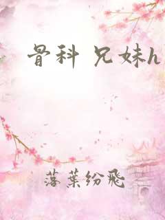 骨科 兄妹h