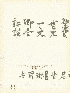 许卿一世繁华小说全文免费阅读