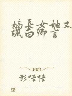 嫡长女她又美又飒白卿言