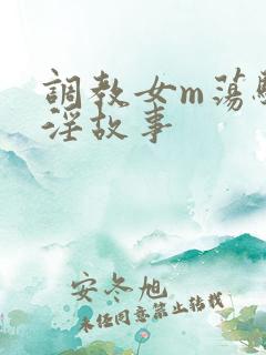 调教女m荡骚贱淫故事
