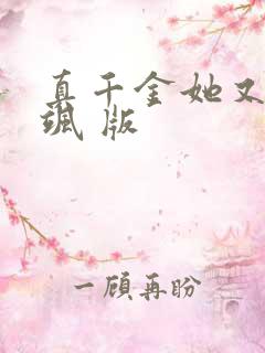 真千金她又美又飒 版