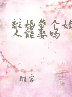 离婚带个娃的女人能娶吗