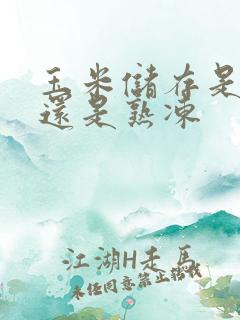 玉米储存是生冻还是熟冻