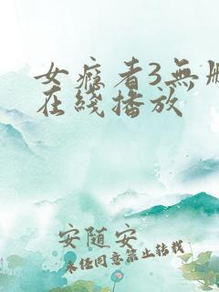 女瘾者3无删减在线播放
