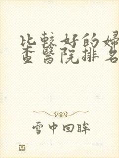 比较好的妇科检查医院排名